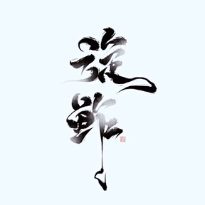 xuanzha