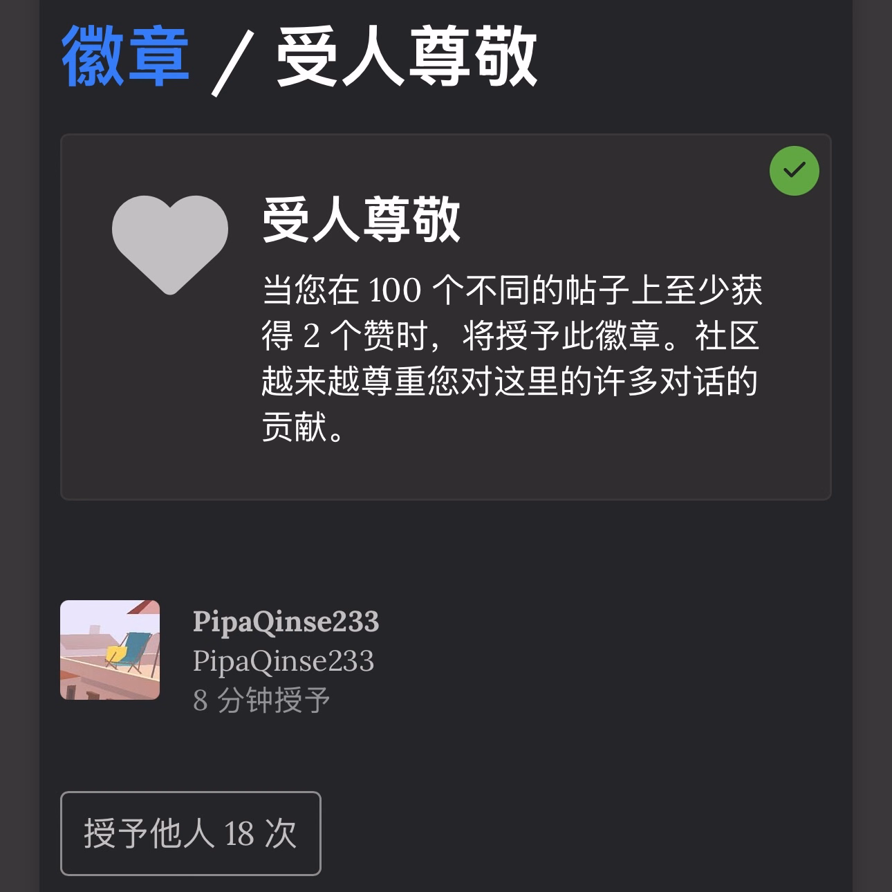 受人尊敬