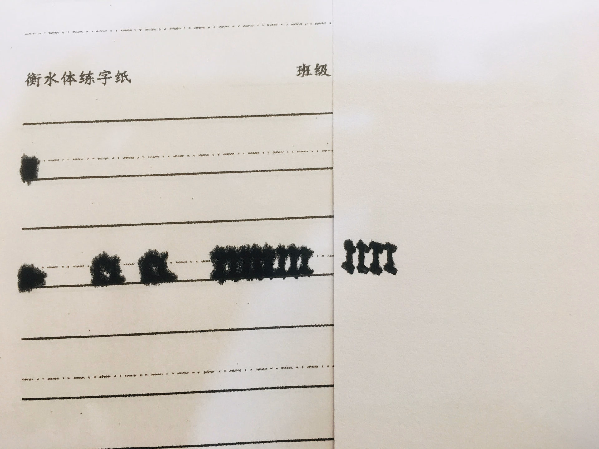 神秘练字纸