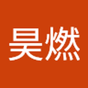 烧起来了