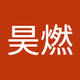 烧起来了