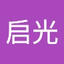 启光_蒋