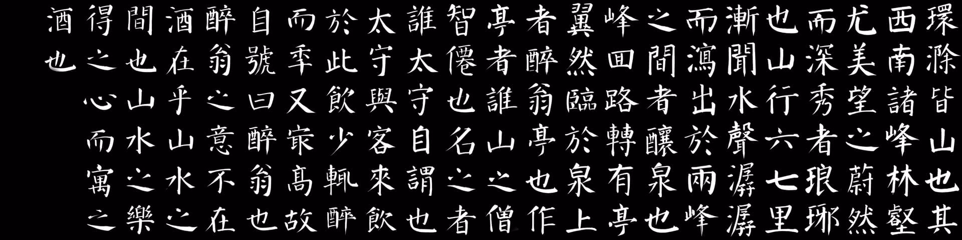 醉翁亭记_00(1)