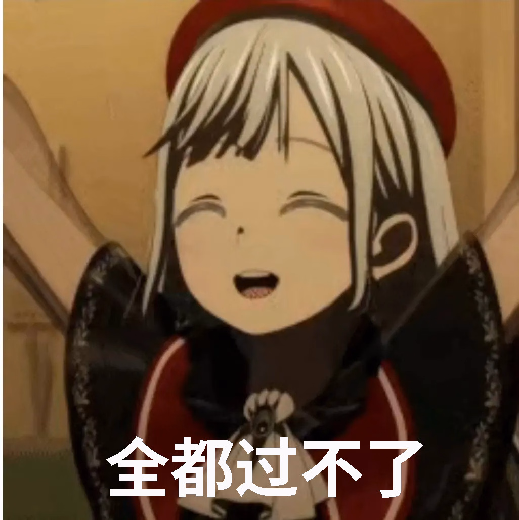 全都过不了