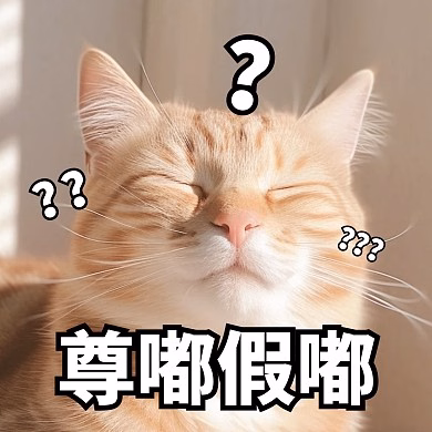 尊嘟假嘟