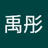 禹彤_余