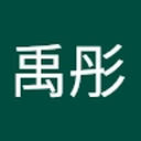 禹彤_余
