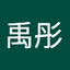 禹彤_余