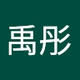 禹彤_余