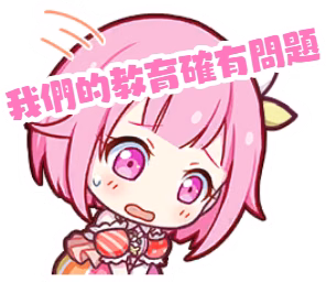 我們的教育確有問題!