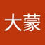 大蒙_卢