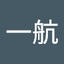 一航_刘