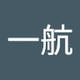 一航_刘
