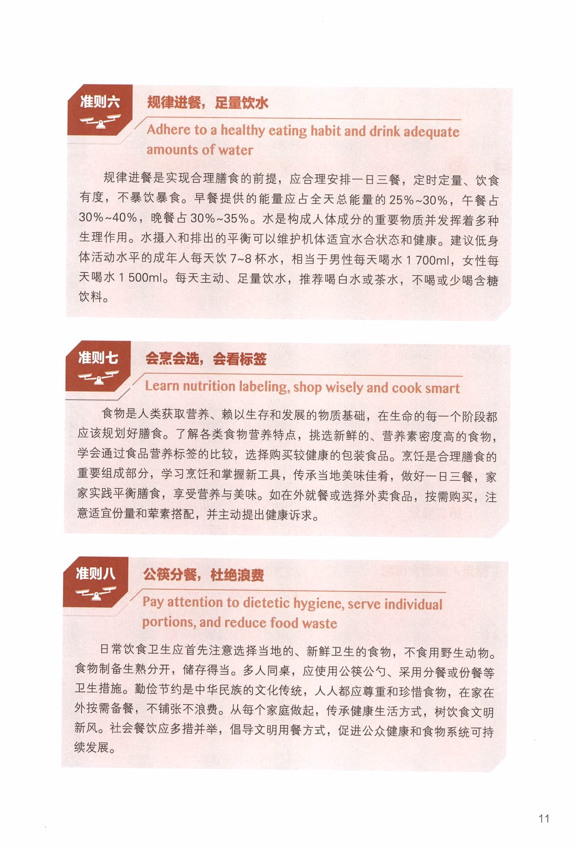 中国居民膳食指南_Page12