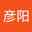 彦阳_李