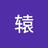 辕_轩
