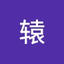 辕_轩
