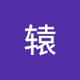 辕_轩