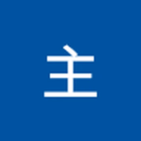 主_岛