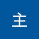 主_岛