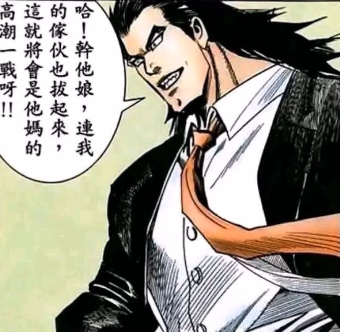 戰。