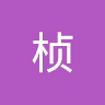 桢_王