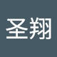 圣翔_林