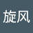 旋风_成