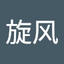 旋风_成