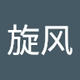 旋风_成