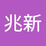 兆新_呼