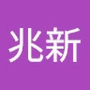 兆新_呼