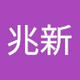 兆新_呼