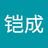 铠成_杨